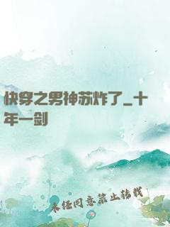 快穿之男神苏炸了