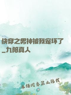 快穿之男神被我宠坏了