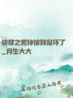 快穿之男神被我宠坏了