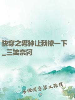 快穿之男神让我撩一下