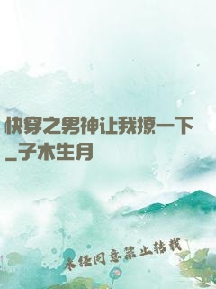 快穿之男神让我撩一下