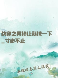 快穿之男神让我撩一下