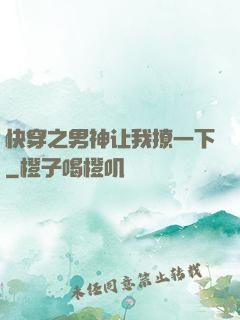 快穿之男神让我撩一下