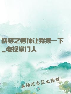 快穿之男神让我撩一下