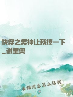 快穿之男神让我撩一下