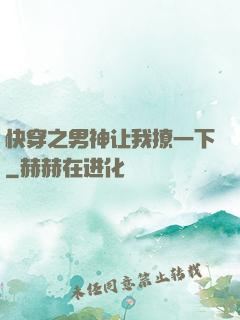 快穿之男神让我撩一下