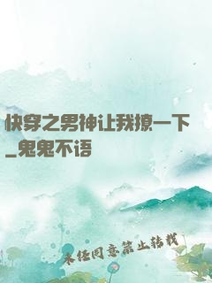 快穿之男神让我撩一下
