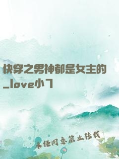 快穿之男神都是女主的