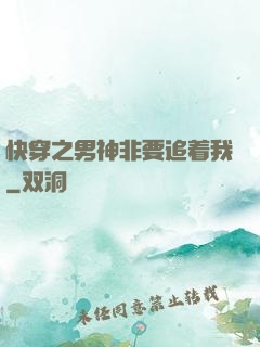 快穿之男神非要追着我