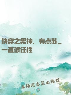 快穿之男神，有点苏