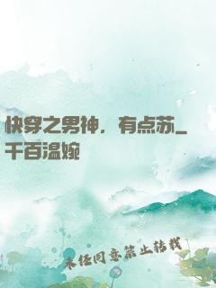 快穿之男神，有点苏
