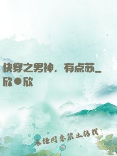 快穿之男神，有点苏