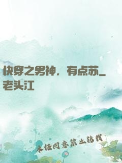 快穿之男神，有点苏