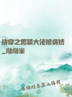 快穿之男装大佬狠病娇