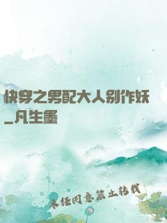 快穿之男配大人别作妖