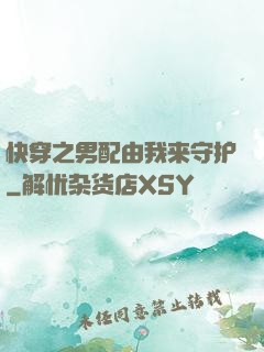 快穿之男配由我来守护