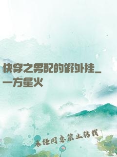 快穿之男配的假外挂