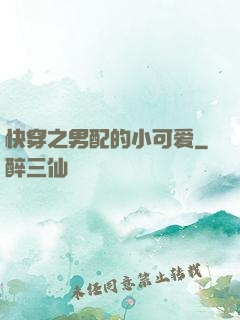 快穿之男配的小可爱