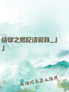 快穿之男配请爱我