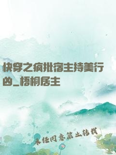 快穿之疯批宿主持美行凶