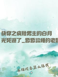 快穿之疯批男主的白月光死遁了