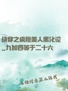 快穿之疯批美人黑化论