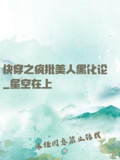 快穿之疯批美人黑化论