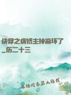 快穿之病娇主神崩坏了