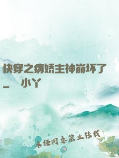 快穿之病娇主神崩坏了