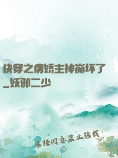 快穿之病娇主神崩坏了