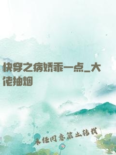 快穿之病娇乖一点