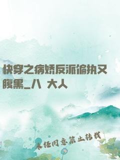 快穿之病娇反派偏执又腹黑
