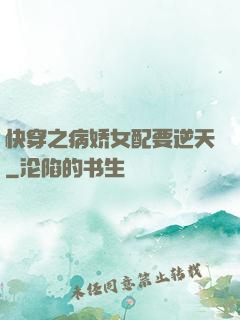 快穿之病娇女配要逆天