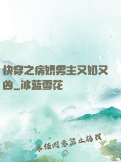 快穿之病娇男主又奶又凶