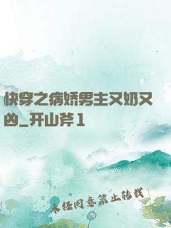 快穿之病娇男主又奶又凶