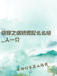 快穿之病娇男配么么哒
