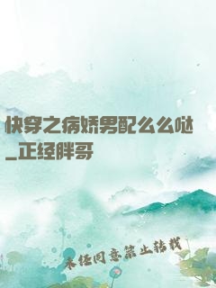 快穿之病娇男配么么哒