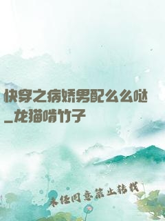 快穿之病娇男配么么哒