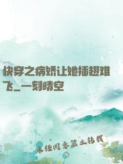 快穿之病娇让她插翅难飞