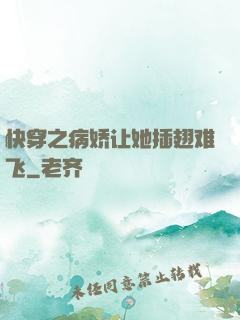 快穿之病娇让她插翅难飞