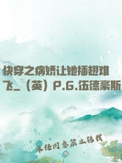 快穿之病娇让她插翅难飞