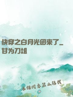 快穿之白月光回来了