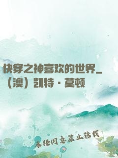 快穿之神喜欢的世界