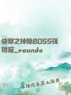快穿之神秘BOSS强势宠