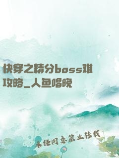 快穿之精分boss难攻略