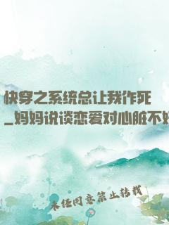 快穿之系统总让我作死