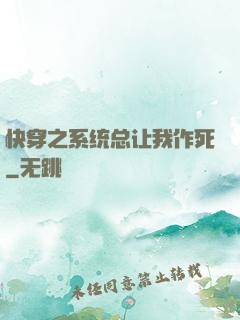快穿之系统总让我作死