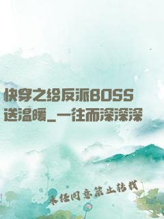 快穿之给反派BOSS送温暖