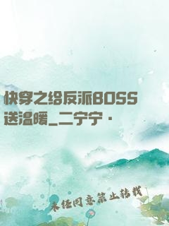 快穿之给反派BOSS送温暖