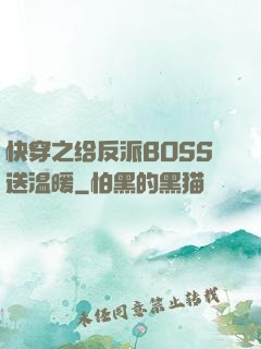 快穿之给反派BOSS送温暖